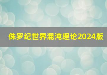 侏罗纪世界混沌理论2024版