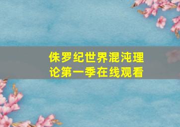 侏罗纪世界混沌理论第一季在线观看