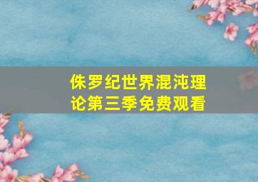 侏罗纪世界混沌理论第三季免费观看