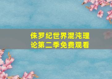 侏罗纪世界混沌理论第二季免费观看