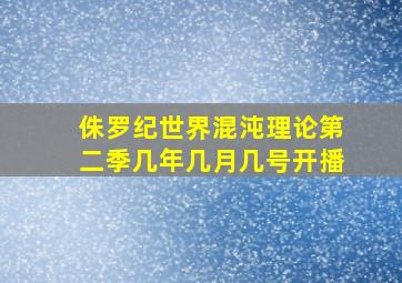 侏罗纪世界混沌理论第二季几年几月几号开播