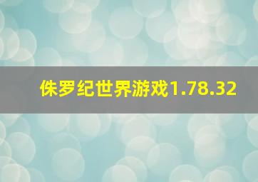 侏罗纪世界游戏1.78.32