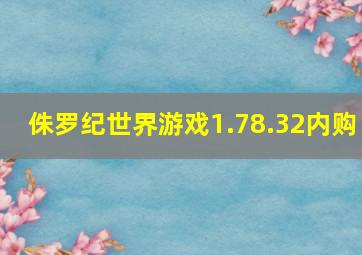 侏罗纪世界游戏1.78.32内购