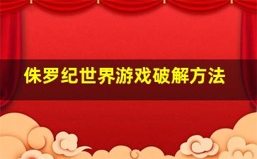 侏罗纪世界游戏破解方法