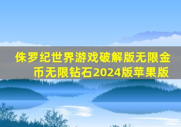 侏罗纪世界游戏破解版无限金币无限钻石2024版苹果版