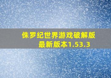 侏罗纪世界游戏破解版最新版本1.53.3