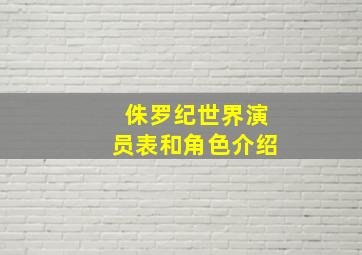 侏罗纪世界演员表和角色介绍