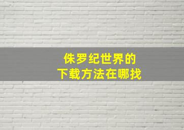 侏罗纪世界的下载方法在哪找