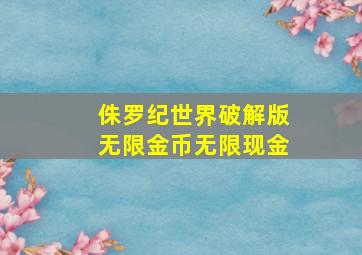 侏罗纪世界破解版无限金币无限现金