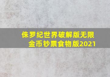 侏罗纪世界破解版无限金币钞票食物版2021