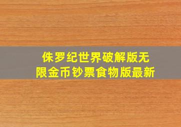 侏罗纪世界破解版无限金币钞票食物版最新