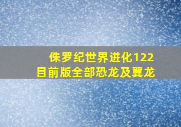 侏罗纪世界进化122目前版全部恐龙及翼龙