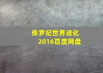 侏罗纪世界进化2016百度网盘