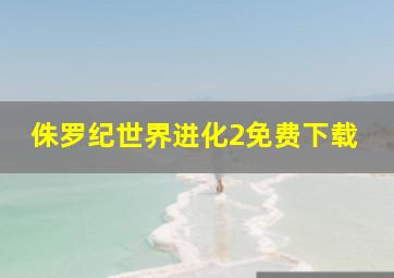 侏罗纪世界进化2免费下载