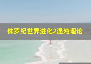 侏罗纪世界进化2混沌理论