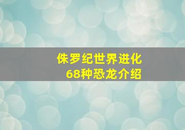 侏罗纪世界进化68种恐龙介绍