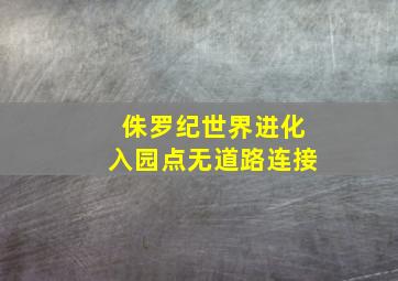 侏罗纪世界进化入园点无道路连接