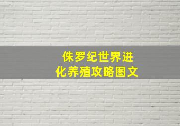 侏罗纪世界进化养殖攻略图文