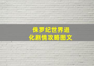 侏罗纪世界进化剧情攻略图文