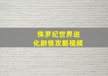 侏罗纪世界进化剧情攻略视频