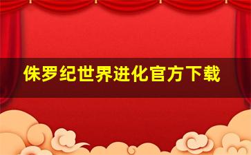 侏罗纪世界进化官方下载