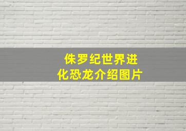 侏罗纪世界进化恐龙介绍图片