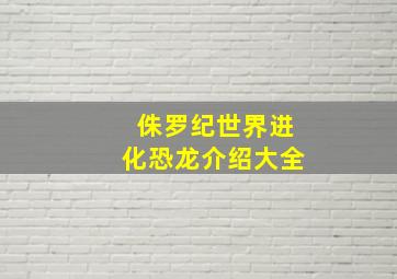 侏罗纪世界进化恐龙介绍大全