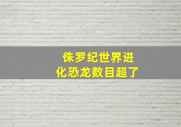 侏罗纪世界进化恐龙数目超了