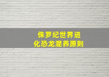 侏罗纪世界进化恐龙混养原则