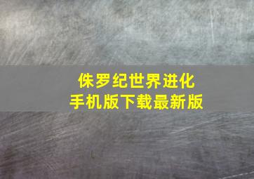 侏罗纪世界进化手机版下载最新版