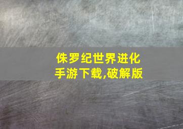 侏罗纪世界进化手游下载,破解版