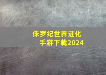 侏罗纪世界进化手游下载2024