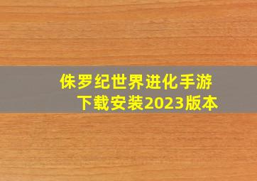 侏罗纪世界进化手游下载安装2023版本