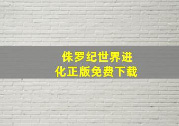 侏罗纪世界进化正版免费下载