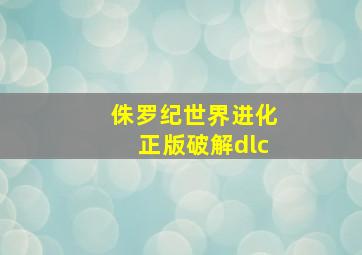 侏罗纪世界进化正版破解dlc