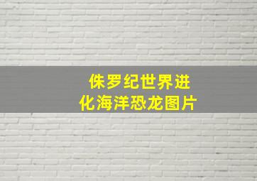 侏罗纪世界进化海洋恐龙图片