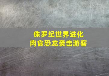 侏罗纪世界进化肉食恐龙袭击游客