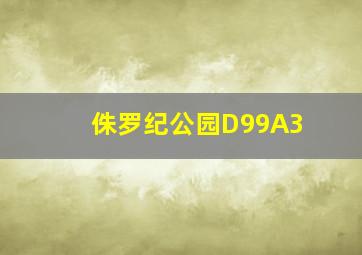 侏罗纪公园D99A3