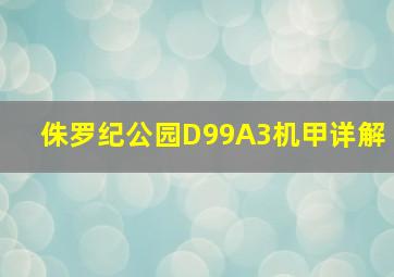 侏罗纪公园D99A3机甲详解