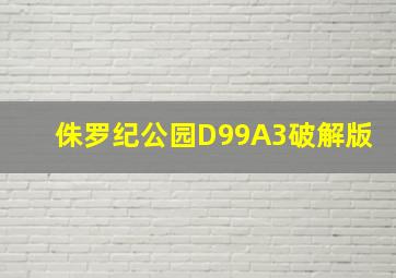 侏罗纪公园D99A3破解版