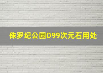 侏罗纪公园D99次元石用处