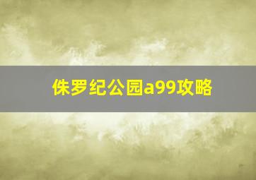 侏罗纪公园a99攻略