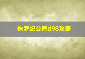 侏罗纪公园d98攻略