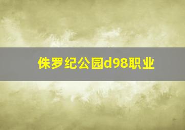 侏罗纪公园d98职业