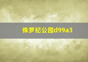 侏罗纪公园d99a3