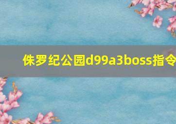 侏罗纪公园d99a3boss指令