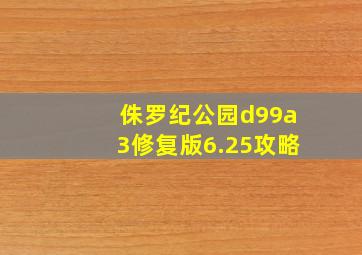 侏罗纪公园d99a3修复版6.25攻略