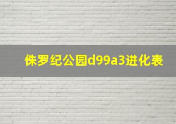 侏罗纪公园d99a3进化表