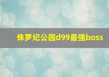 侏罗纪公园d99最强boss