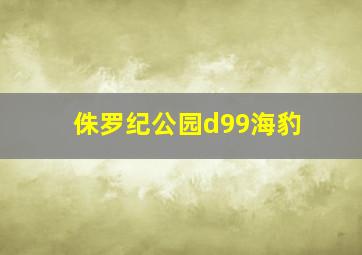 侏罗纪公园d99海豹